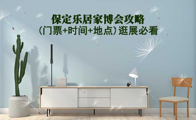 2025保定家博會(huì)攻略(門票+時(shí)間+地點(diǎn))逛展必看