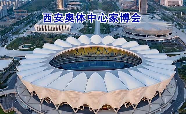 西安奧體中心家博會(西安家博會)免費領票