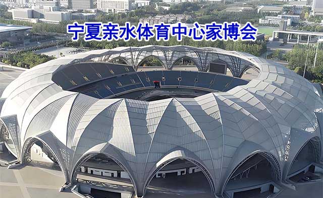寧夏親水體育中心家博會(huì)(銀川家博會(huì))-免費(fèi)領(lǐng)票