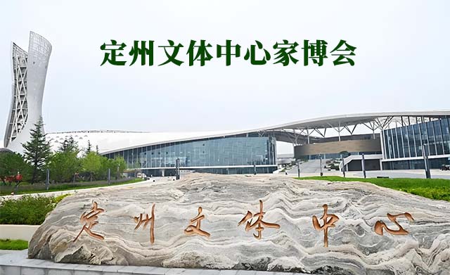 定州文體中心家博會(huì)(定州家博會(huì))免費(fèi)領(lǐng)票
