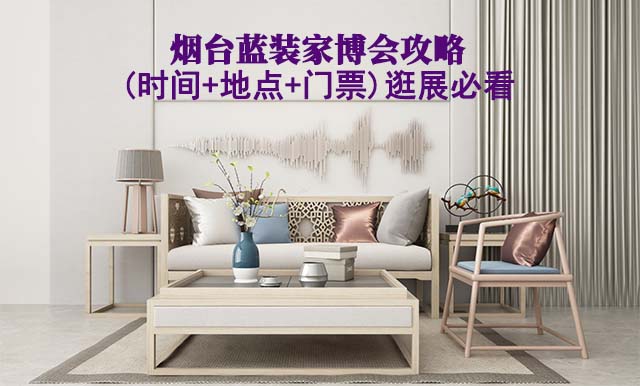 2025煙臺藍(lán)裝家博會攻略(時(shí)間+地點(diǎn)+門票)逛展必看