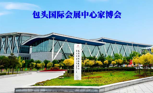 包頭國(guó)際會(huì)展中心家博會(huì)(包頭家博會(huì))-免費(fèi)領(lǐng)票