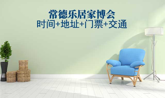 常德樂居家博會|2025時間+地址+門票+交通