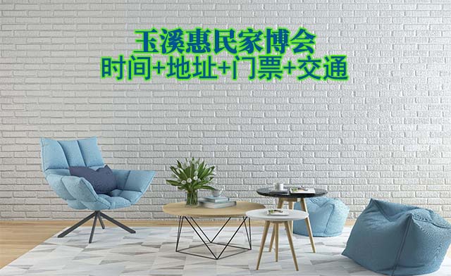 玉溪家博會(huì)|2025時(shí)間+地址+門票+交通