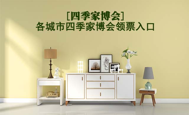 [四季家博會]各城市四季家博會領票入口