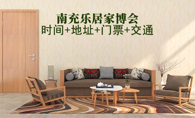 南充家博會|2025時間+地址+門票+交通