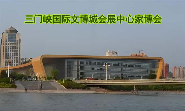 三門峽國際文博城會(huì)展中心家博會(huì)(豫晉家博會(huì))-免費(fèi)領(lǐng)票