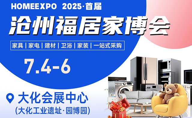 滄州福居家博會(huì)|2025年7月4-6日,滄州大化會(huì)展中心