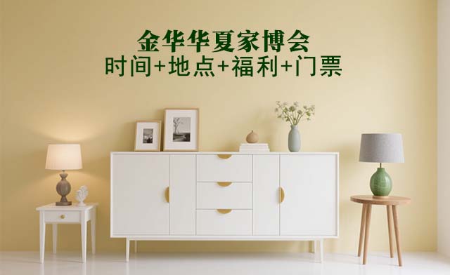 金華家博會(huì)|2025年時(shí)間+地點(diǎn)+福利+門票