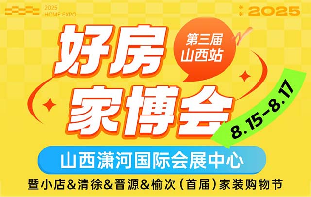 山西好房家博會(huì)|2025時(shí)間+地址+門票+福利