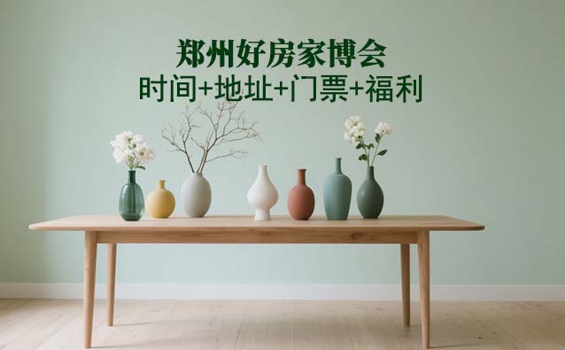 鄭州好房家博會(huì)|2025時(shí)間+地址+門票+福利
