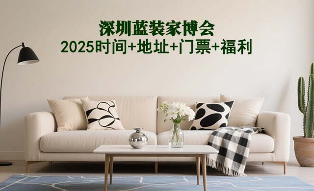 [深圳藍(lán)裝家博會(huì)]2025時(shí)間+地址+門(mén)票+福利