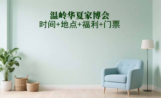 溫嶺家博會(huì)|2025年時(shí)間+地點(diǎn)+福利+門(mén)票
