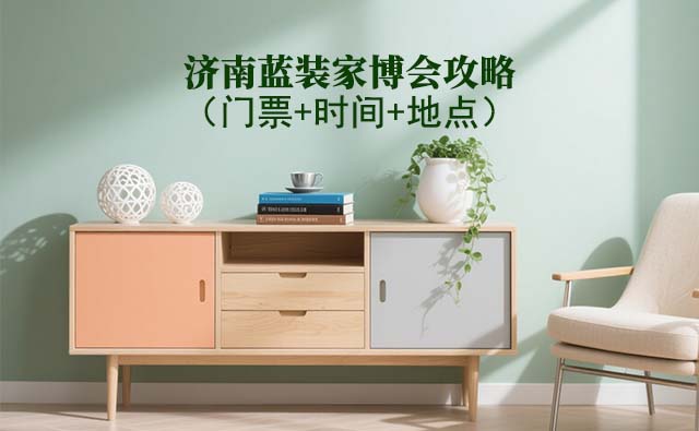 2025濟南家博會攻略(門票+時間+地點)逛展必看
