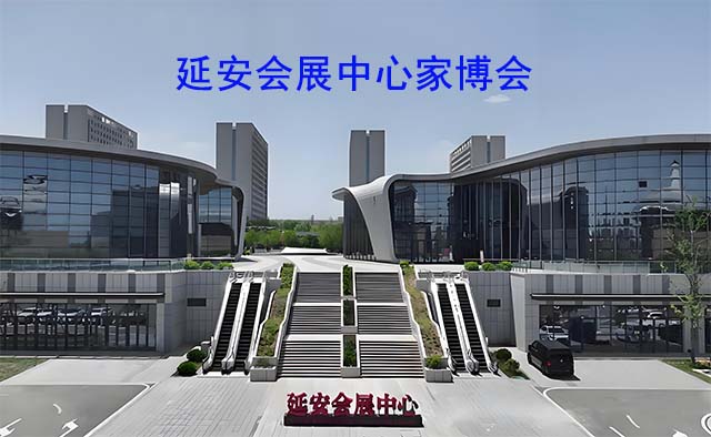 延安會(huì)展中心家博會(huì)(延安家博會(huì))-免費(fèi)領(lǐng)票