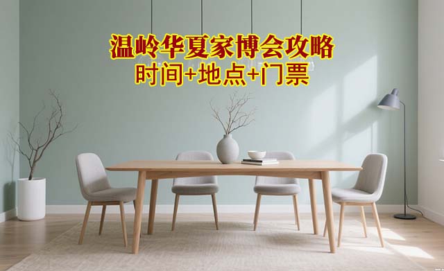 2025溫嶺家博會(huì)攻略(時(shí)間+地點(diǎn)+門票)逛展必看