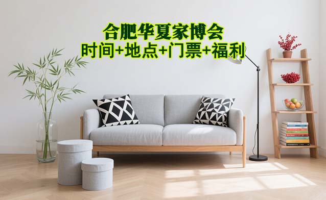 合肥家博會(huì)|2025年時(shí)間+地點(diǎn)+門票+福利