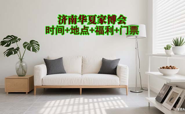 濟(jì)南家博會(huì)|2025年時(shí)間+地點(diǎn)+福利+門票