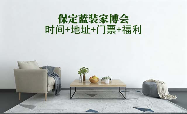 [保定藍(lán)裝家博會(huì)]2025時(shí)間+地址+門票+福利