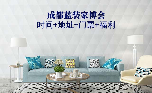 [成都藍裝家博會]2025時間+地址+門票+福利