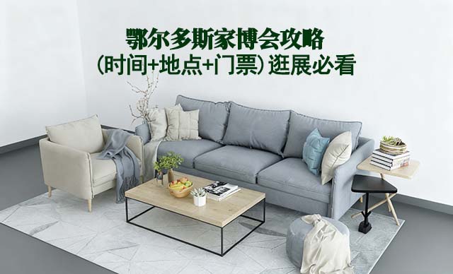 2025鄂爾多斯家博會攻略(時(shí)間+地點(diǎn)+門票)逛展必看