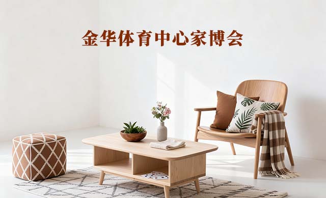 金華體育中心家博會(huì)(金華家博會(huì))-免費(fèi)領(lǐng)票