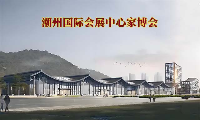 潮州國(guó)際會(huì)展中心家博會(huì)(潮州家博會(huì))-免費(fèi)領(lǐng)票
