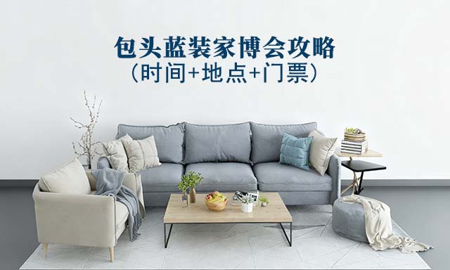2025包頭家博會(huì)攻略(時(shí)間+地點(diǎn)+門票)逛展必看