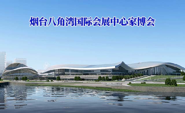 煙臺(tái)八角灣國(guó)際會(huì)展中心家博會(huì)(煙臺(tái)家博會(huì))-免費(fèi)領(lǐng)票