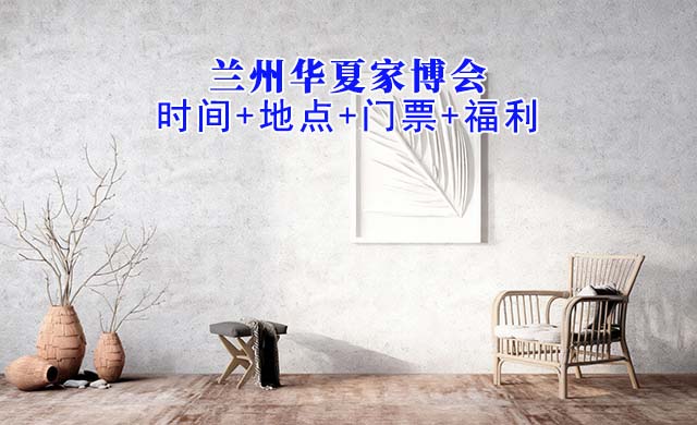 蘭州華夏家博會(huì)|2025年時(shí)間+地點(diǎn)+門票+福利